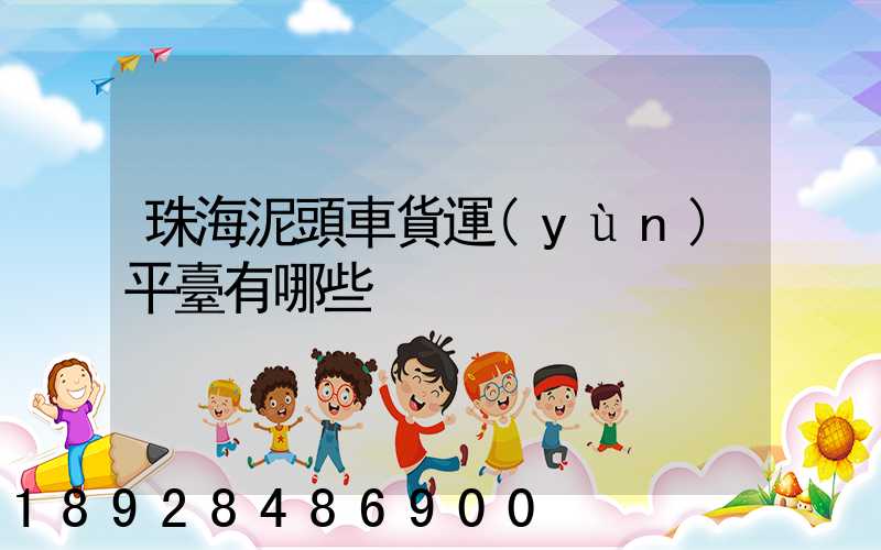 珠海泥頭車貨運(yùn)平臺有哪些