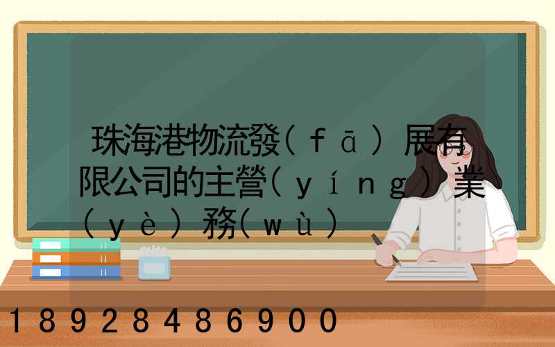 珠海港物流發(fā)展有限公司的主營(yíng)業(yè)務(wù)