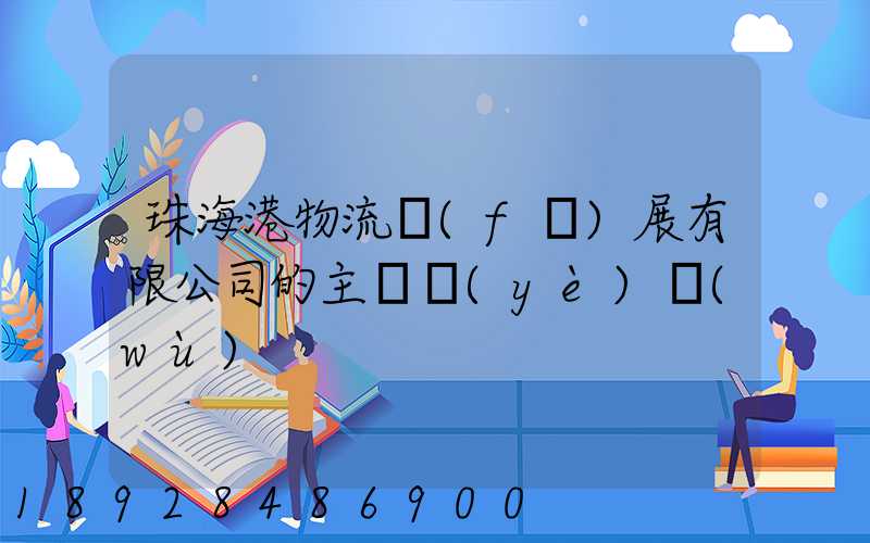 珠海港物流發(fā)展有限公司的主營業(yè)務(wù)