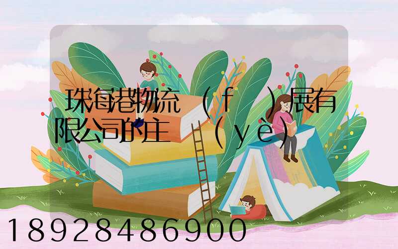 珠海港物流發(fā)展有限公司的主營業(yè)務