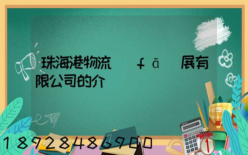 珠海港物流發(fā)展有限公司的介紹