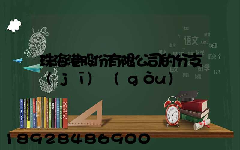 珠海港股份有限公司的分支機(jī)構(gòu)