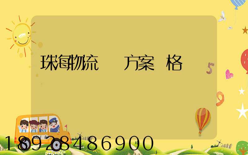 珠海物流運輸方案價格