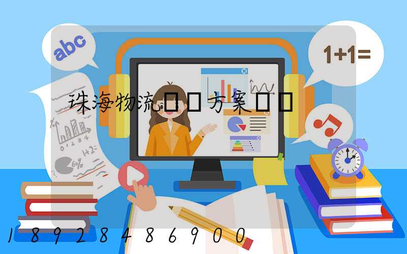 珠海物流運輸方案報價