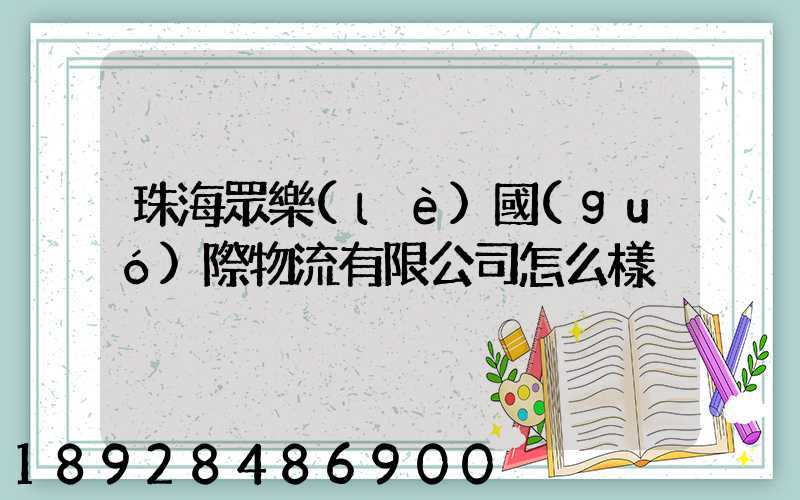 珠海眾樂(lè)國(guó)際物流有限公司怎么樣
