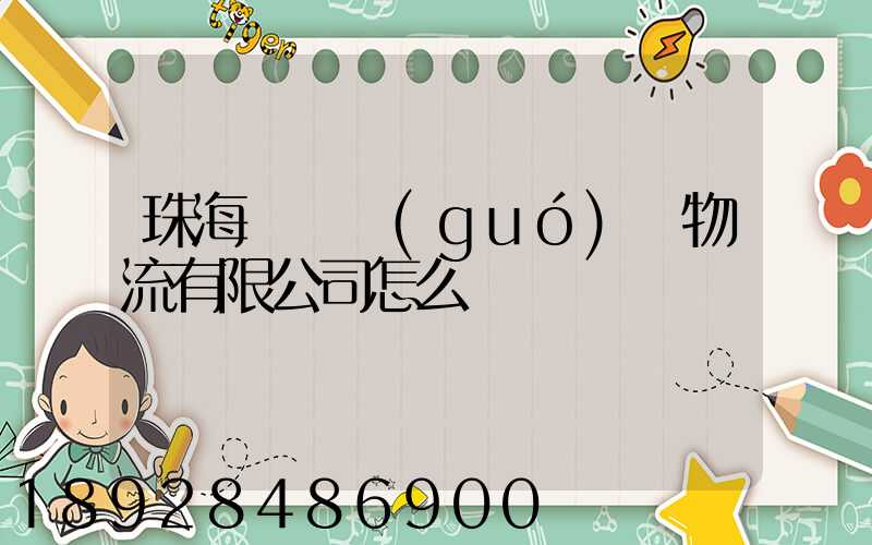 珠海眾樂國(guó)際物流有限公司怎么樣