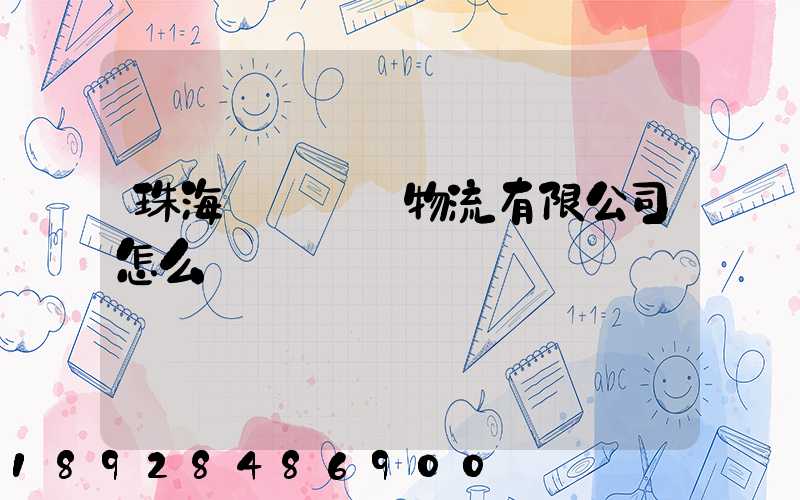 珠海眾樂國際物流有限公司怎么樣