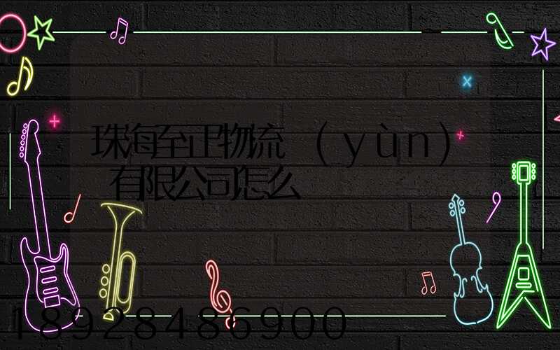 珠海至正物流運(yùn)輸有限公司怎么樣