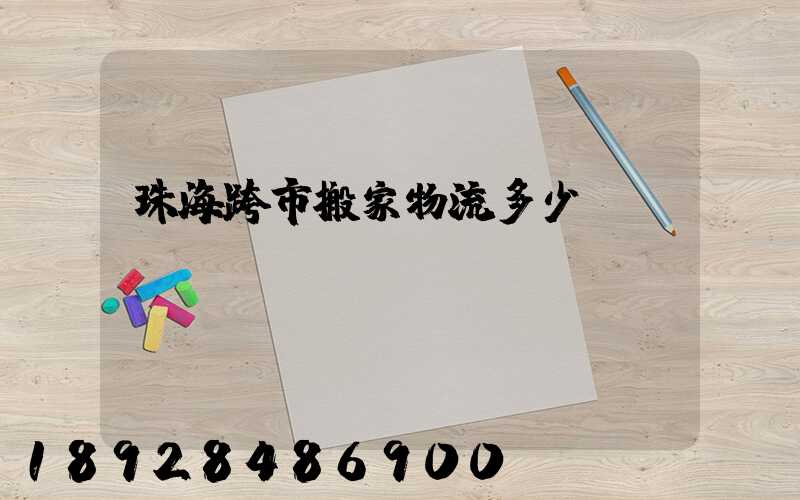 珠海跨市搬家物流多少錢