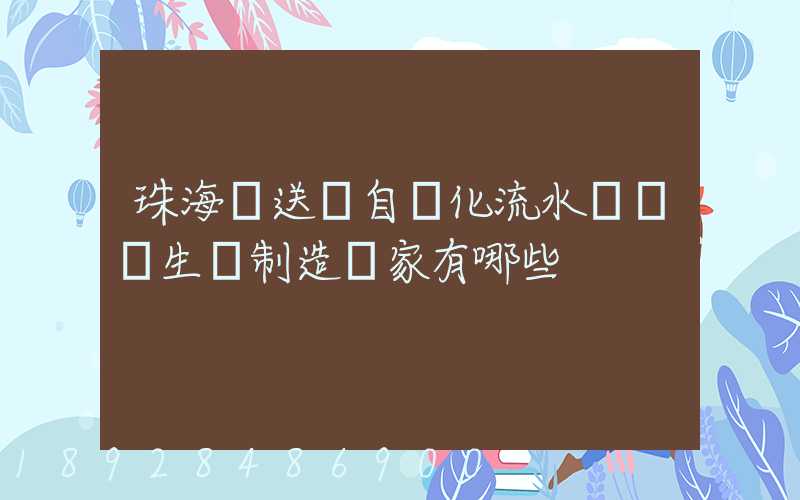 珠海輸送機自動化流水線設備生產制造廠家有哪些