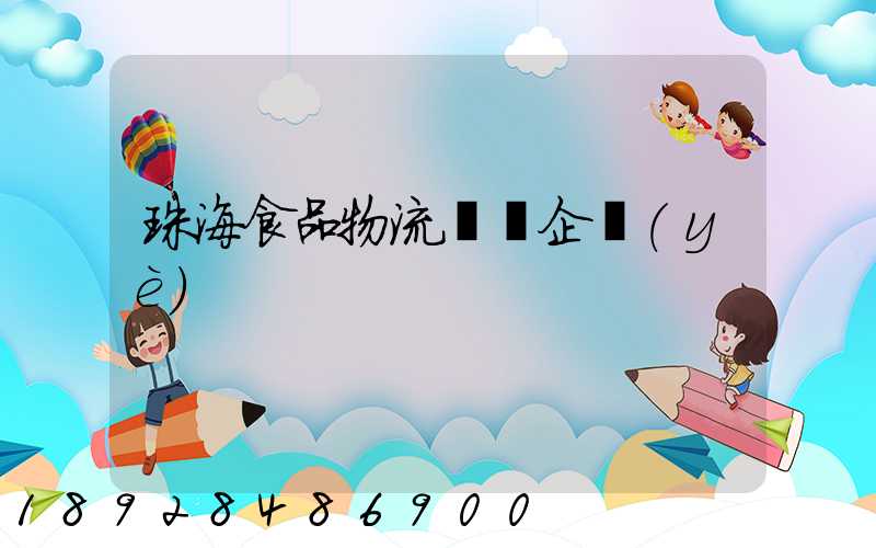 珠海食品物流運輸企業(yè)