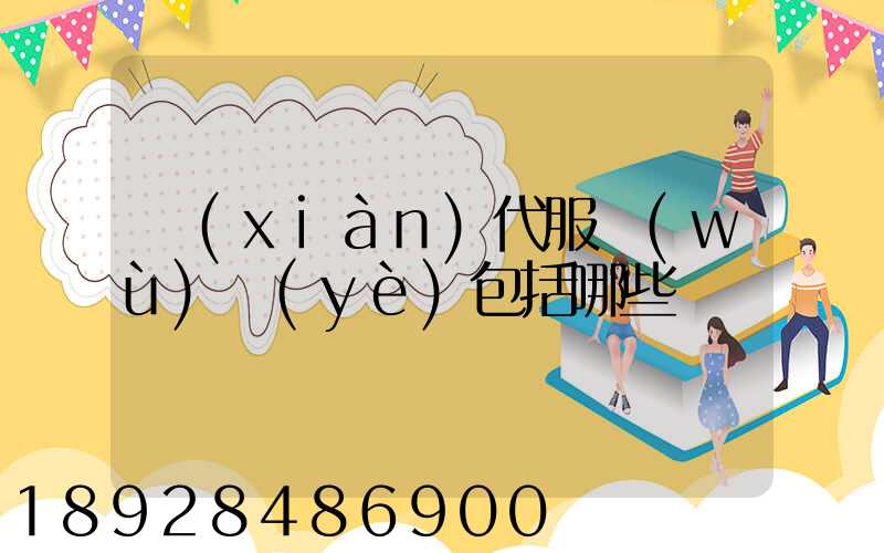 現(xiàn)代服務(wù)業(yè)包括哪些