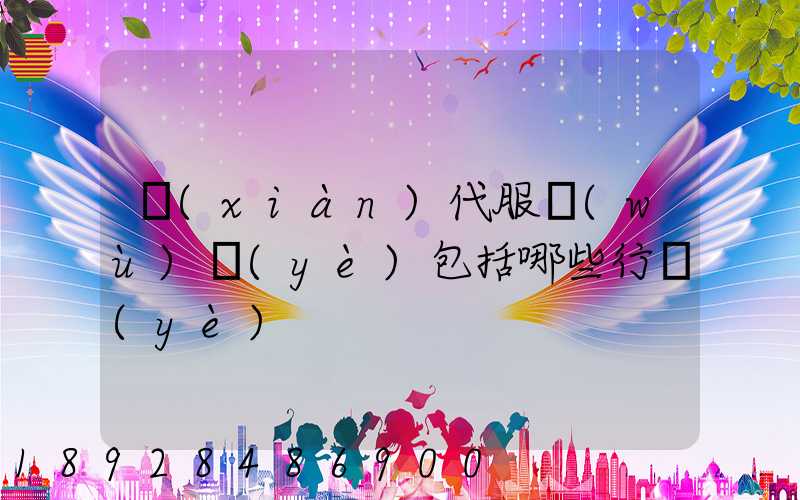 現(xiàn)代服務(wù)業(yè)包括哪些行業(yè)