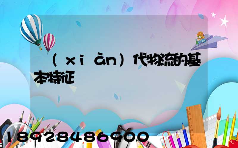 現(xiàn)代物流的基本特征