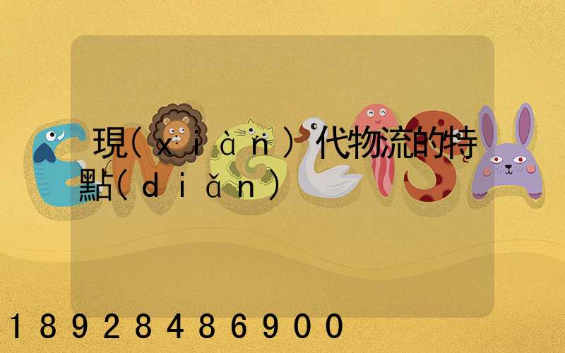 現(xiàn)代物流的特點(diǎn)