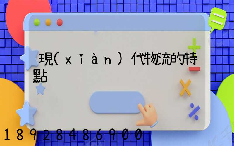 現(xiàn)代物流的特點
