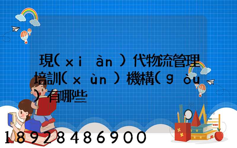 現(xiàn)代物流管理培訓(xùn)機構(gòu)有哪些