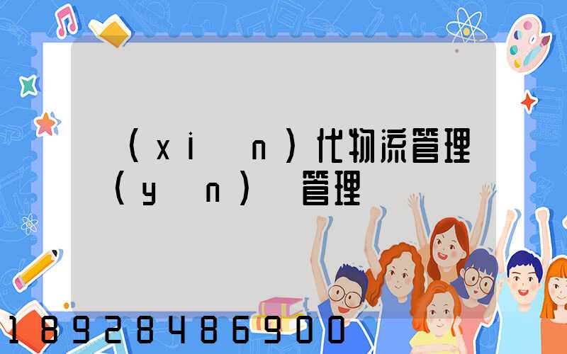 現(xiàn)代物流管理運(yùn)輸管理