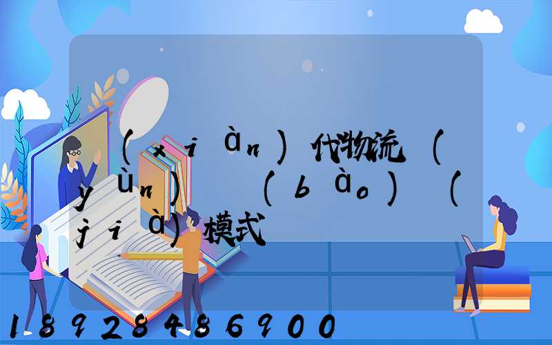 現(xiàn)代物流運(yùn)輸報(bào)價(jià)模式