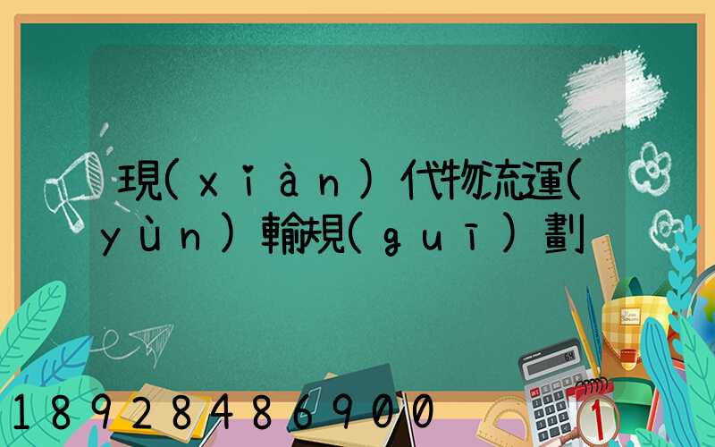現(xiàn)代物流運(yùn)輸規(guī)劃