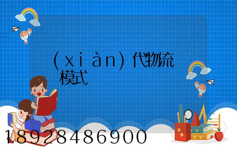 現(xiàn)代物流運輸報價模式