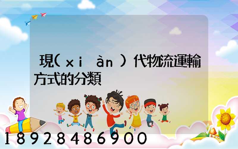 現(xiàn)代物流運輸方式的分類