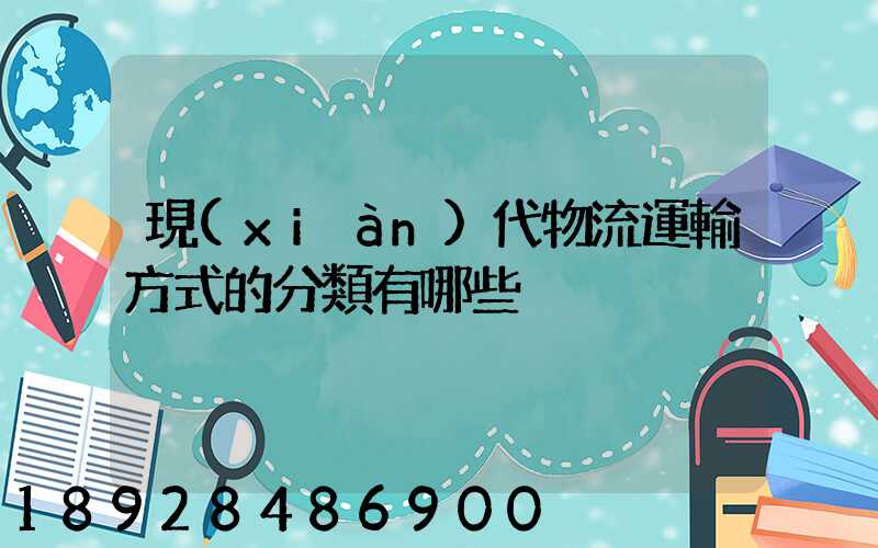 現(xiàn)代物流運輸方式的分類有哪些