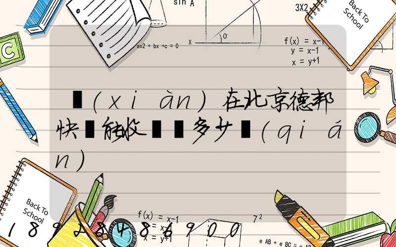 現(xiàn)在北京德邦快遞能收貨嗎多少錢(qián)