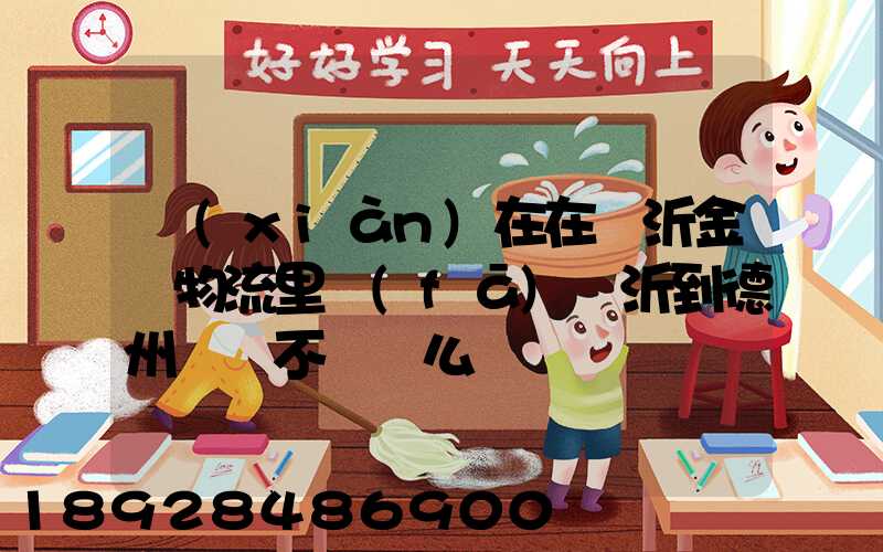 現(xiàn)在在臨沂金蘭物流里發(fā)臨沂到德州專線不掙錢么