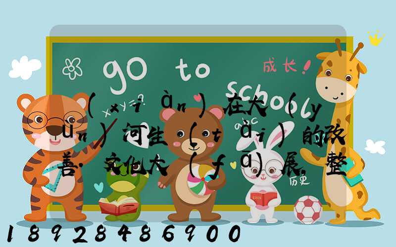 現(xiàn)在大運(yùn)河生態(tài)的改善.文化大發(fā)展,整理治的大運(yùn)河會(huì)起到什么積極作用...