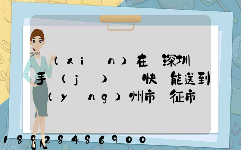 現(xiàn)在從深圳買手機(jī)順豐快遞能送到揚(yáng)州市儀征市嗎