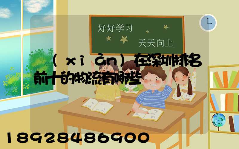 現(xiàn)在深圳排名前十的物流有哪些