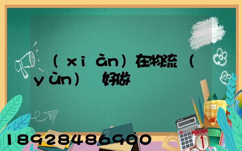 現(xiàn)在物流運(yùn)輸好做嗎