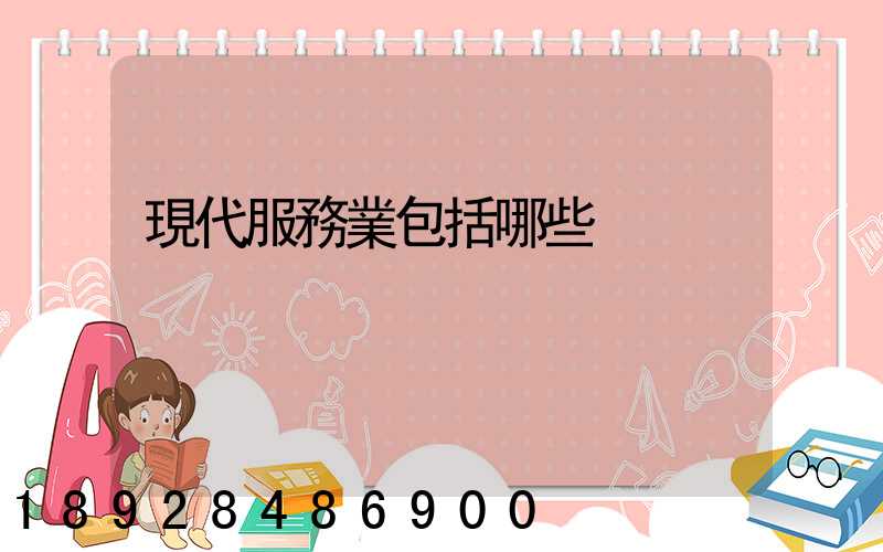 現代服務業包括哪些