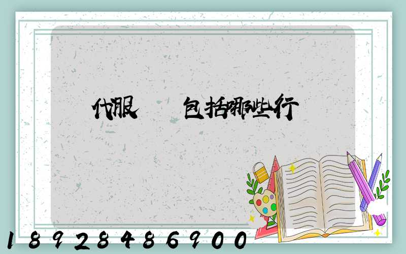 現代服務業包括哪些行業