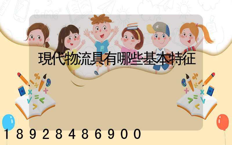 現代物流具有哪些基本特征