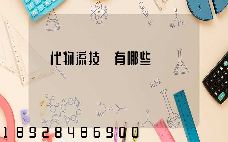 現代物流技術有哪些