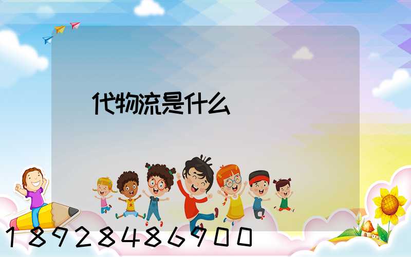 現代物流是什么