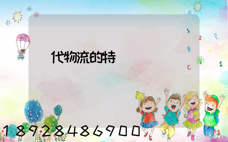 現代物流的特點