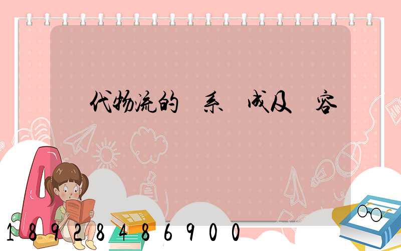 現代物流的體系構成及內容