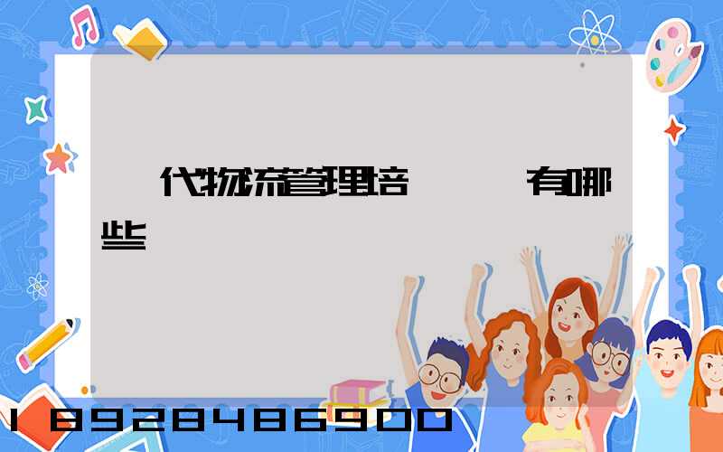 現代物流管理培訓機構有哪些