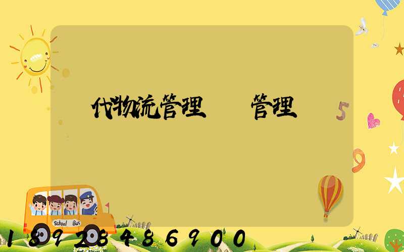 現代物流管理運輸管理