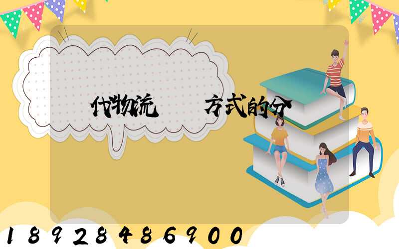 現代物流運輸方式的分類