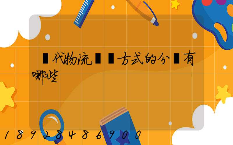 現代物流運輸方式的分類有哪些