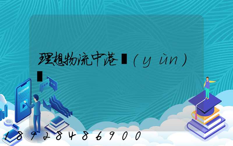 理想物流中港運(yùn)輸