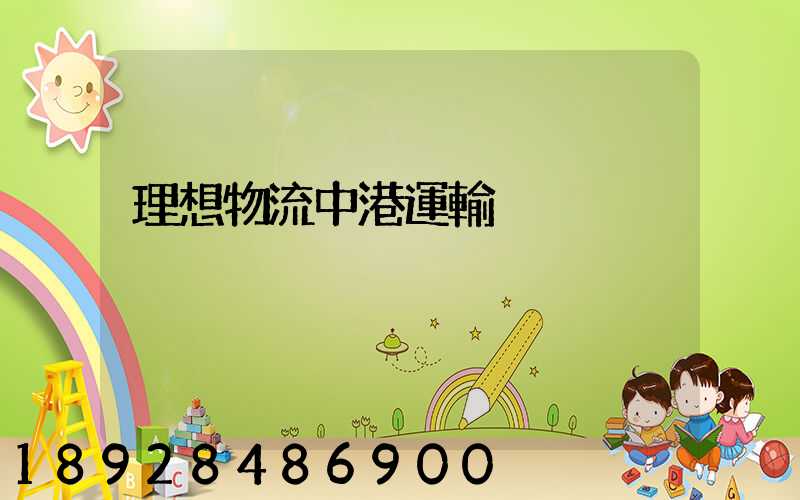 理想物流中港運輸