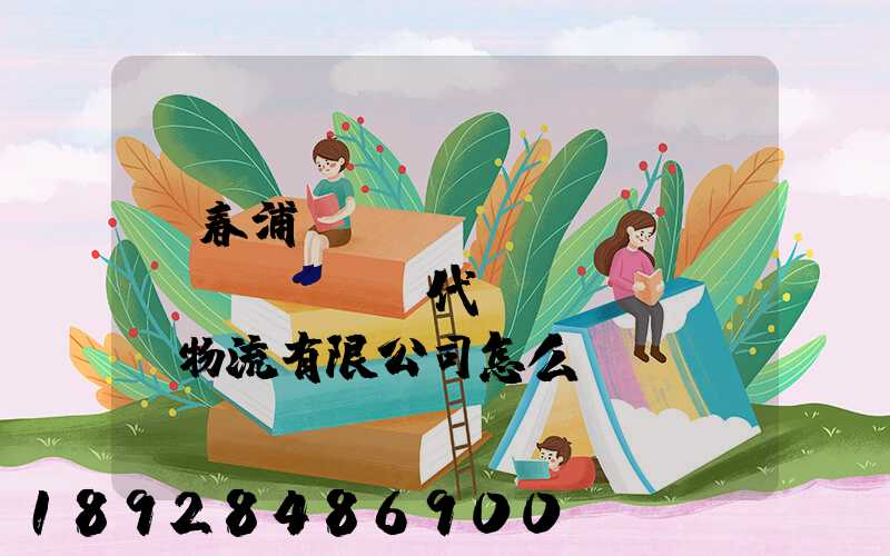 琿春浦項(xiàng)現(xiàn)代國(guó)際物流有限公司怎么樣