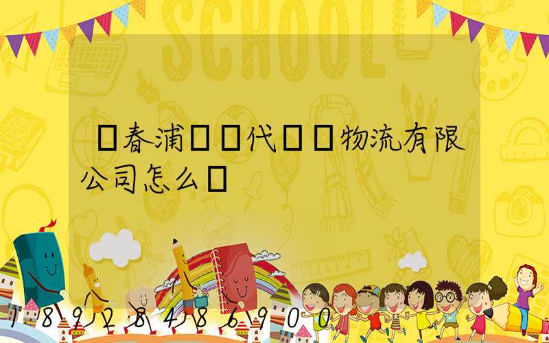 琿春浦項現代國際物流有限公司怎么樣