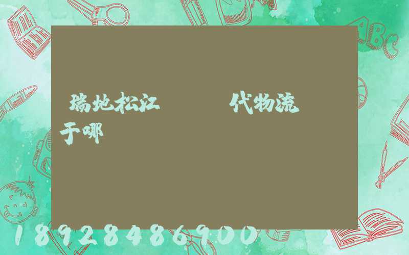 瑞地松江雙層現代物流園屬于哪個區