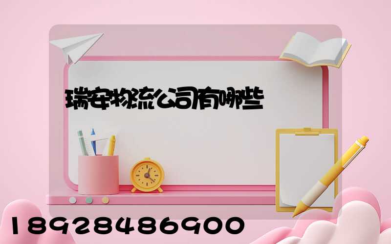 瑞安物流公司有哪些